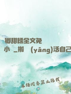 嬌卿甜糯全文免費閱讀 小說